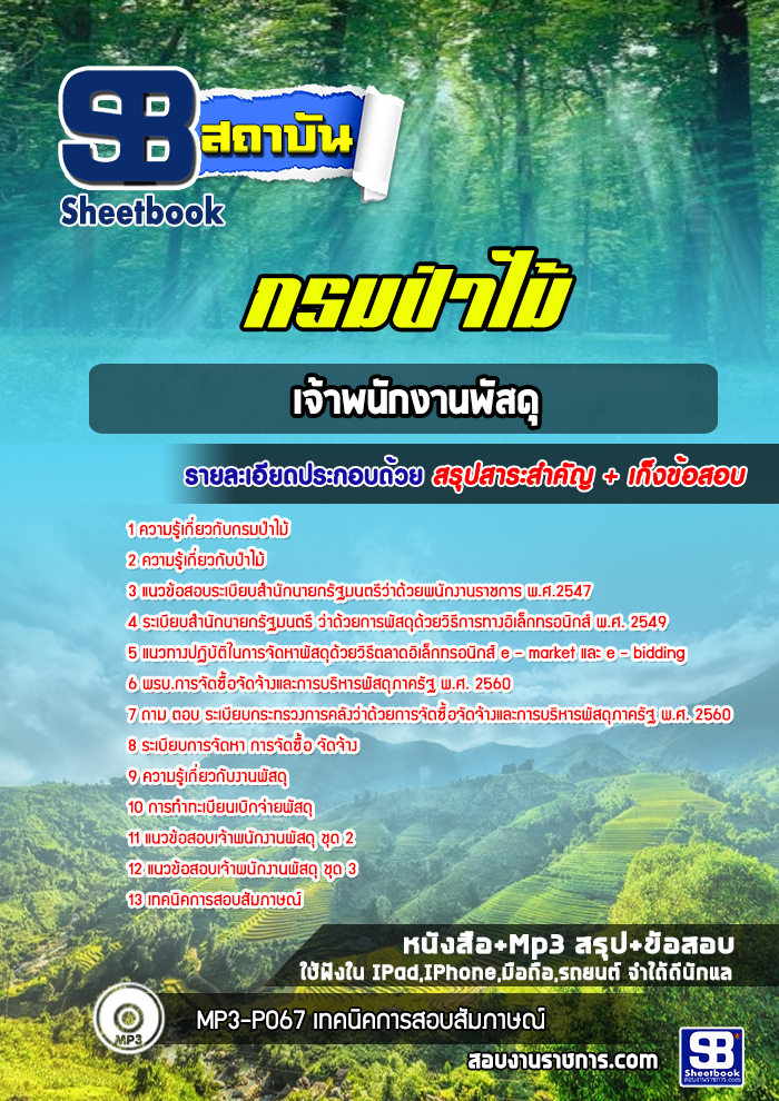 แนวข้อสอบเจ้าพนักงานพัสดุ กรมป่าไม้