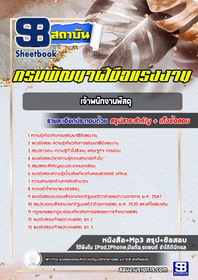 แนวข้อสอบเจ้าพนักงานพัสดุ กรมพัฒาฝีมือแรงงาน