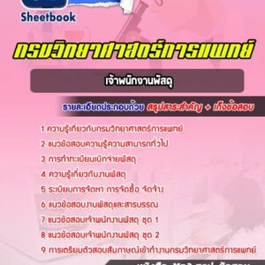 แนวข้อสอบเจ้าพนักงานพัสดุ กรมวิทยาศาสตร์การแพทย์