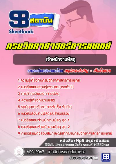 แนวข้อสอบเจ้าพนักงานพัสดุ กรมวิทยาศาสตร์การแพทย์