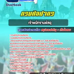 แนวข้อสอบเจ้าพนักงานพัสดุ กรมศิลปากร