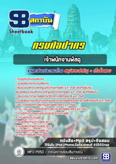 แนวข้อสอบเจ้าพนักงานพัสดุ กรมศิลปากร