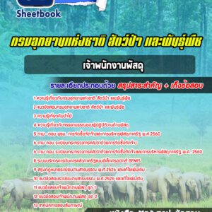 แนวข้อสอบเจ้าพนักงานพัสดุ กรมอุทยานแห่งชาติ สัตว์ป่าและพันธุ์พืช