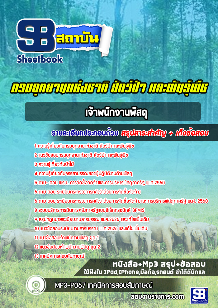 แนวข้อสอบเจ้าพนักงานพัสดุ กรมอุทยานแห่งชาติ สัตว์ป่าและพันธุ์พืช