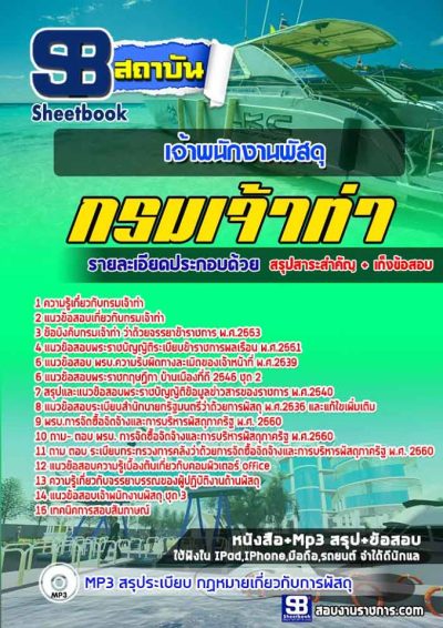 แนวข้อสอบเจ้าพนักงานพัสดุ กรมเจ้าท่า