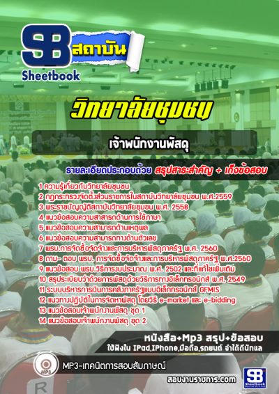 แนวข้อสอบเจ้าพนักงานพัสดุ วิทยาลัยชุมชน