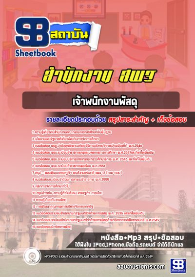 แนวข้อสอบเจ้าพนักงานพัสดุ สำนักงาน สพฐ