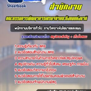 แนวข้อสอบเจ้าพนักงานพัสดุ สำนักงานคณะกรรมการพัฒนาการเศรษฐกิจและสังคมแห่งชาติ