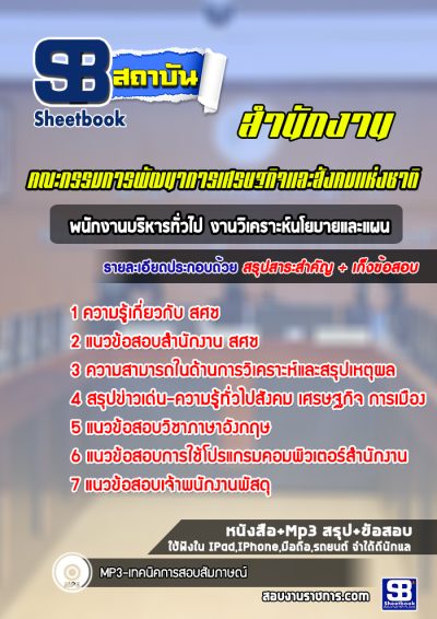 แนวข้อสอบเจ้าพนักงานพัสดุ สำนักงานคณะกรรมการพัฒนาการเศรษฐกิจและสังคมแห่งชาติ