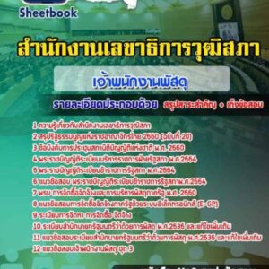 แนวข้อสอบเจ้าพนักงานพัสดุ สำนักงานเลขาธิการวุฒิสภา