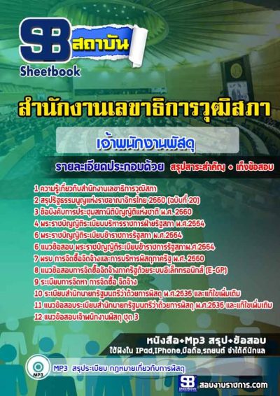 แนวข้อสอบเจ้าพนักงานพัสดุ สำนักงานเลขาธิการวุฒิสภา