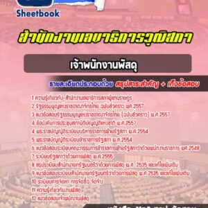 แนวข้อสอบเจ้าพนักงานพัสดุ สำนักงานเลขาธิการสภาผู้แทนราษฎร