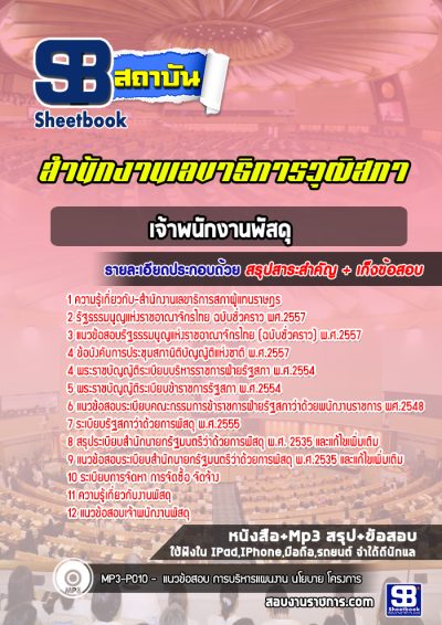 แนวข้อสอบเจ้าพนักงานพัสดุ สำนักงานเลขาธิการสภาผู้แทนราษฎร