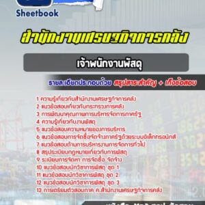 แนวข้อสอบเจ้าพนักงานพัสดุ สำนักงานเศรษฐกิจการคลัง