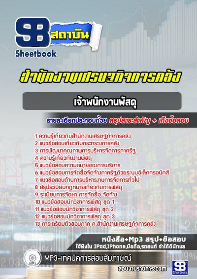 แนวข้อสอบเจ้าพนักงานพัสดุ สำนักงานเศรษฐกิจการคลัง