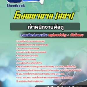 แนวข้อสอบเจ้าพนักงานพัสดุ โรงพยาบาล (สสจ)