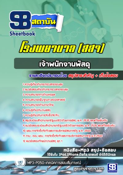 แนวข้อสอบเจ้าพนักงานพัสดุ โรงพยาบาล (สสจ)