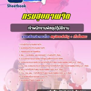 แนวข้อสอบเจ้าพนักงานพัสดุปฏิบัติงาน กรมสุขภาพจิต