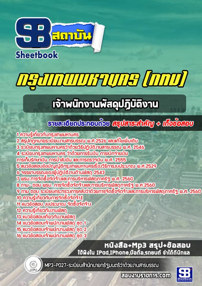 แนวข้อสอบเจ้าพนักงานพัสดุปฏิบัติงาน กรุงเทพมหานคร กทม