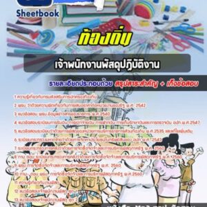 แนวข้อสอบเจ้าพนักงานพัสดุปฏิบัติงาน ท้องถิ่น