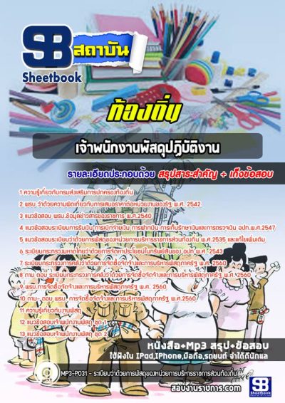 แนวข้อสอบเจ้าพนักงานพัสดุปฏิบัติงาน ท้องถิ่น