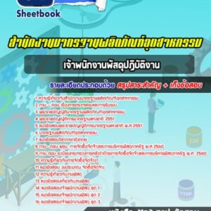 แนวข้อสอบเจ้าพนักงานพัสดุปฏิบัติงาน สำนักงานมาตรฐานผลิตภัณฑ์อุตสาหกรรม สมอ