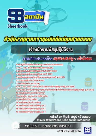 แนวข้อสอบเจ้าพนักงานพัสดุปฏิบัติงาน สำนักงานมาตรฐานผลิตภัณฑ์อุตสาหกรรม สมอ