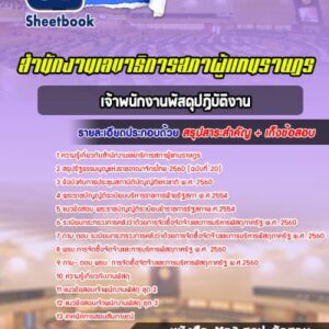 แนวข้อสอบเจ้าพนักงานพัสดุปฏิบัติงาน สำนักงานเลขาธิการสภาผู้แทนราษฎร