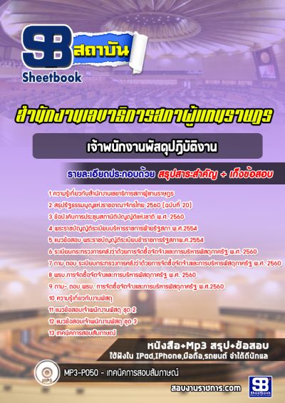 แนวข้อสอบเจ้าพนักงานพัสดุปฏิบัติงาน สำนักงานเลขาธิการสภาผู้แทนราษฎร