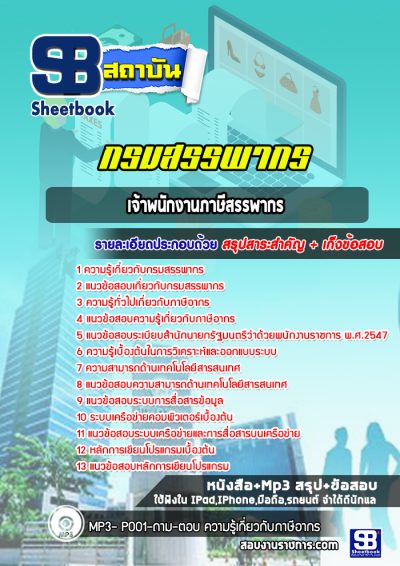 แนวข้อสอบเจ้าพนักงานภาษีสรรพากร กรมสรรพากร