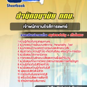 แนวข้อสอบเจ้าพนักงานรังสีการแพทย์ สำนักอนามัย กทม