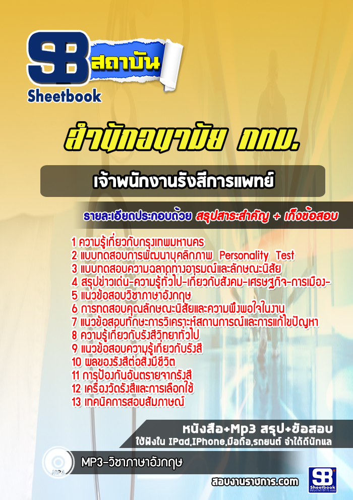 แนวข้อสอบเจ้าพนักงานรังสีการแพทย์ สำนักอนามัย กทม