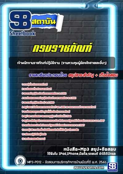 แนวข้อสอบเจ้าพนักงานราชทัณฑ์ปฏิบัติงาน (งานควบคุมผู้ต้องขังชายและอื่นๆ) กรมราชทัณฑ์