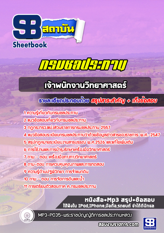 แนวข้อสอบเจ้าพนักงานวิทยาศาสตร์ กรมชลประทาน