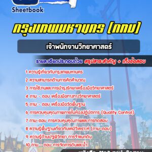 แนวข้อสอบเจ้าพนักงานวิทยาศาสตร์ กรุงเทพมหานคร กทม