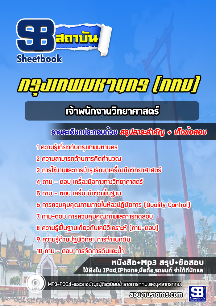 แนวข้อสอบเจ้าพนักงานวิทยาศาสตร์ กรุงเทพมหานคร กทม