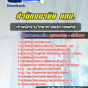 แนวข้อสอบเจ้าพนักงานวิทยาศาสตร์การแพทย์ สำนักอนามัย กทม