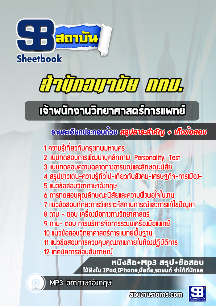 แนวข้อสอบเจ้าพนักงานวิทยาศาสตร์การแพทย์ สำนักอนามัย กทม
