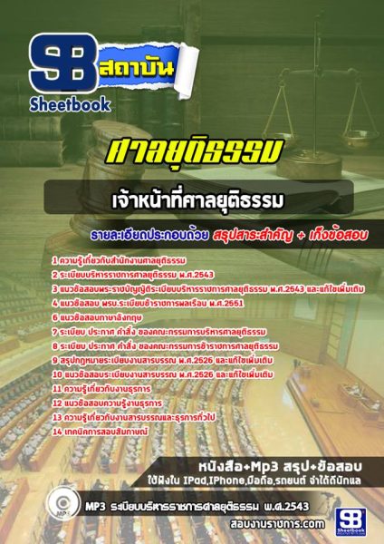 แนวข้อสอบเจ้าพนักงานศาลยุติธรรม ศาลยุติธรรม