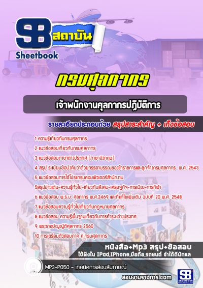 แนวข้อสอบเจ้าพนักงานศุลกากรปฏิบัติการ กรมศุลกากร