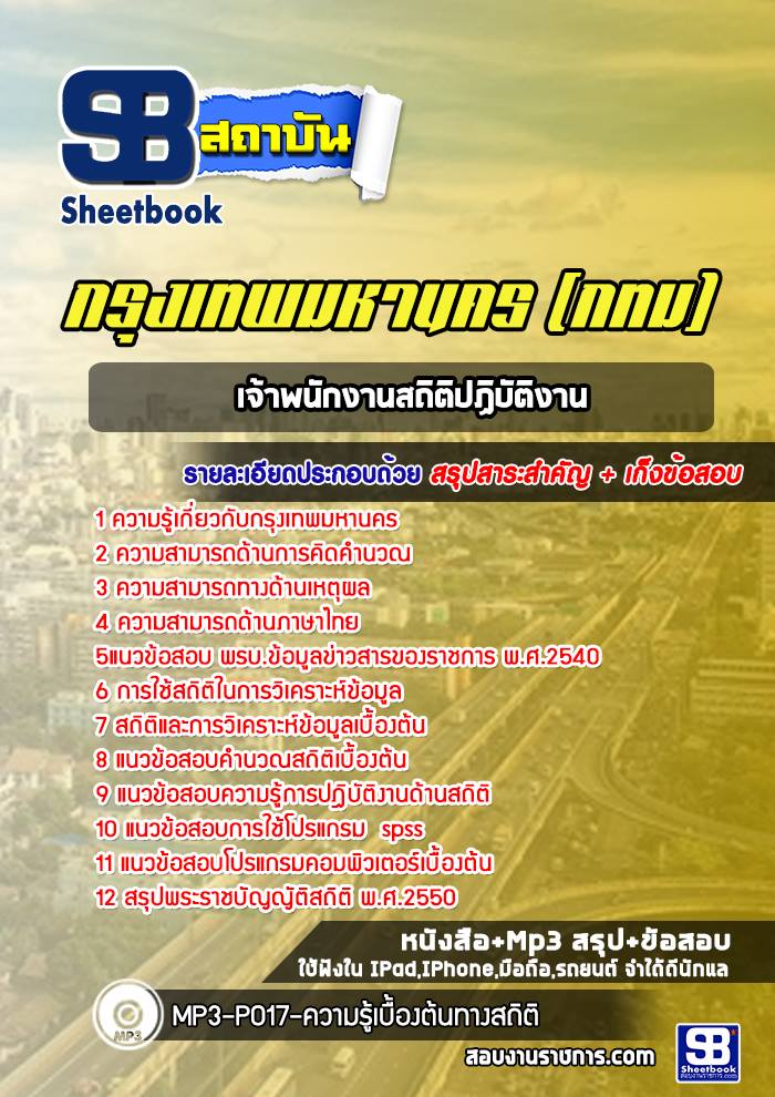 แนวข้อสอบเจ้าพนักงานสถิติปฏิบัติงาน กรุงเทพมหานคร กทม