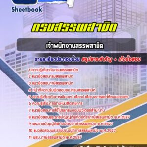 แนวข้อสอบเจ้าพนักงานสรรพสามิต กรมสรรพสามิต