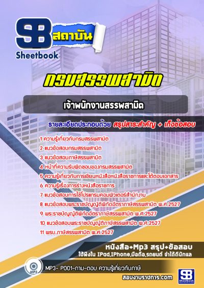 แนวข้อสอบเจ้าพนักงานสรรพสามิต กรมสรรพสามิต