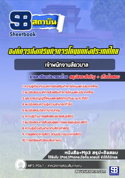 แนวข้อสอบเจ้าพนักงานสัตวบาล องค์การส่งเสริมกิจการโคนมแห่งประเทศไทย