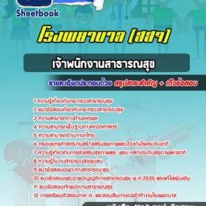 แนวข้อสอบเจ้าพนักงานสาธารณสุข โรงพยาบาล สสจ