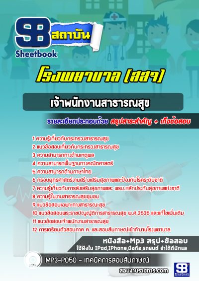 แนวข้อสอบเจ้าพนักงานสาธารณสุข โรงพยาบาล สสจ