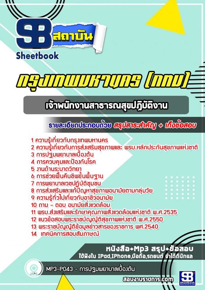 แนวข้อสอบเจ้าพนักงานสาธารณสุขปฏิบัติงาน กรุงเทพมหานคร กทม