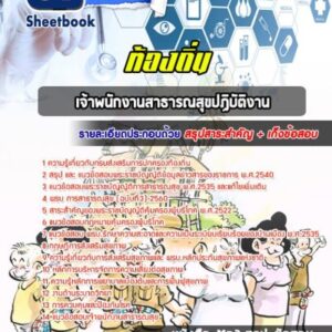 แนวข้อสอบเจ้าพนักงานสาธารณสุขปฏิบัติงาน ท้องถิ่น