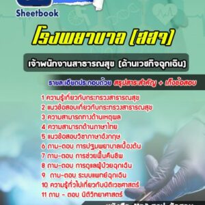แนวข้อสอบเจ้าพนักงานสาธารณสุขปฏิบัติงาน(ด้านเวชกิจฉุกเฉิน) กระทรวงสาธารณสุข