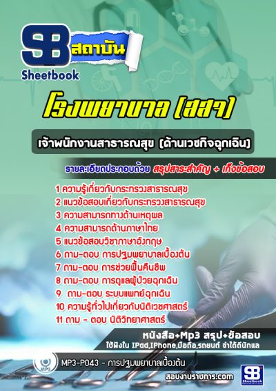แนวข้อสอบเจ้าพนักงานสาธารณสุขปฏิบัติงาน(ด้านเวชกิจฉุกเฉิน) กระทรวงสาธารณสุข